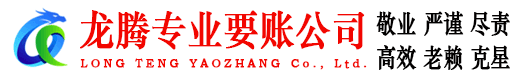 济南龙腾清债公司